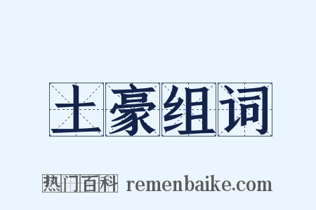 土豪组词是什么意思的图片